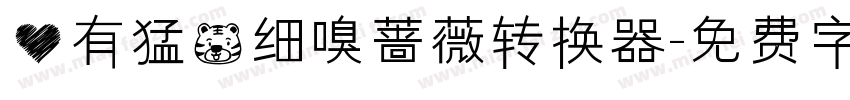 心有猛虎细嗅蔷薇转换器字体转换