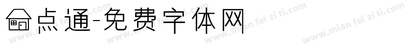 房点通字体转换