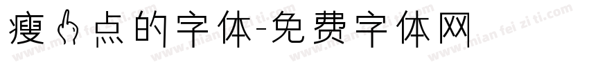瘦一点的字体字体转换