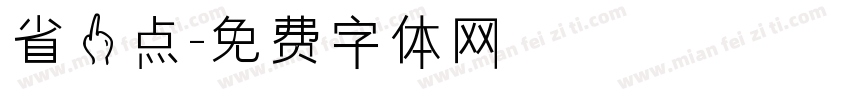 省一点字体转换