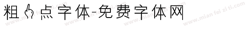 粗一点字体字体转换