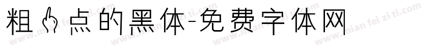 粗一点的黑体字体转换