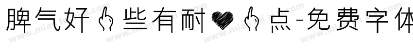 脾气好一些有耐心一点字体转换