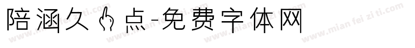 陪涵久一点字体转换