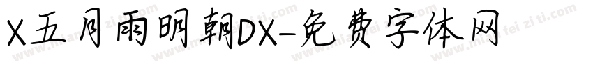 X五月雨明朝DX字体转换