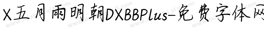 X五月雨明朝DXBBPlus字体转换