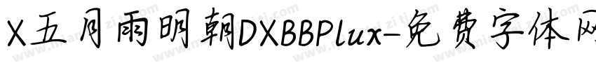 X五月雨明朝DXBBPlux字体转换