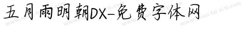 五月雨明朝DX字体转换