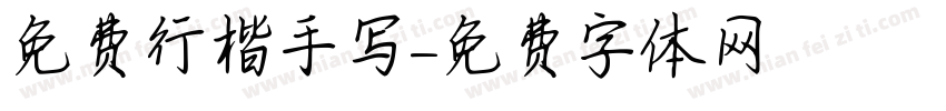 免费行楷手写字体转换