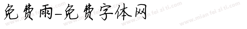 免费雨字体转换