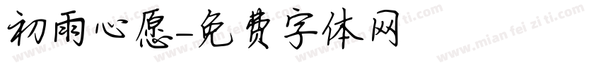 初雨心愿字体转换