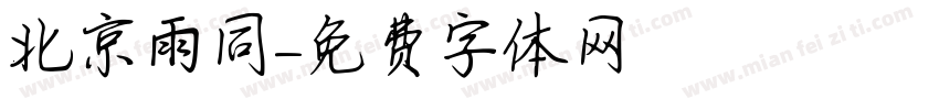 北京雨同字体转换