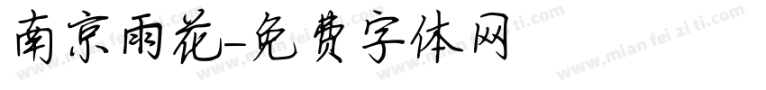 南京雨花字体转换
