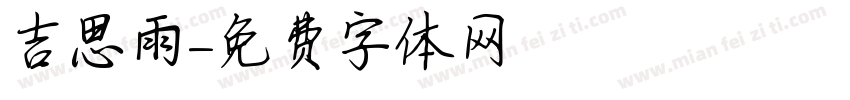 吉思雨字体转换