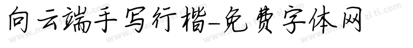 向云端手写行楷字体转换