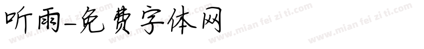 听雨字体转换