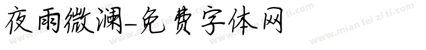 夜雨微澜字体转换
