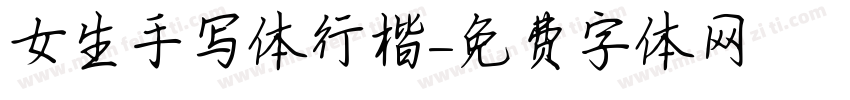 女生手写体行楷字体转换