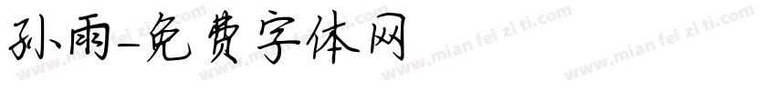 孙雨字体转换