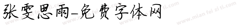 张雯思雨字体转换