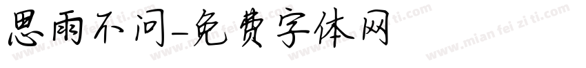思雨不问字体转换