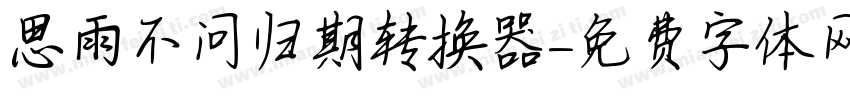 思雨不问归期转换器字体转换