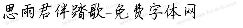 思雨君伴踏歌字体转换