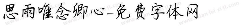 思雨唯念卿心字体转换