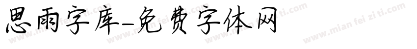 思雨字库字体转换
