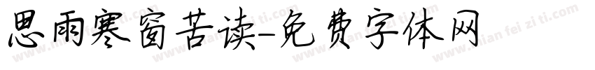 思雨寒窗苦读字体转换