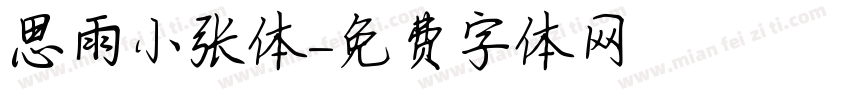 思雨小张体字体转换
