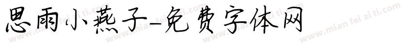 思雨小燕子字体转换