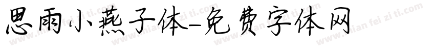 思雨小燕子体字体转换