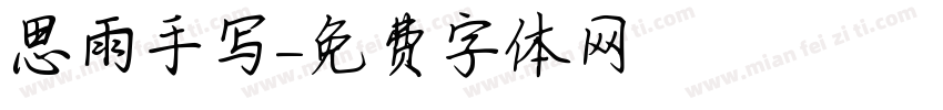 思雨手写字体转换