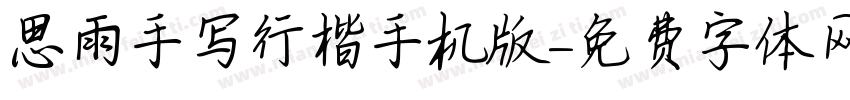 思雨手写行楷手机版字体转换