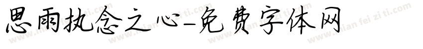思雨执念之心字体转换