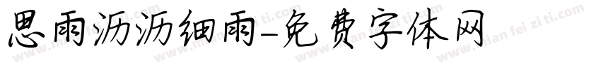 思雨沥沥细雨字体转换