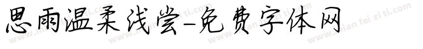 思雨温柔浅尝字体转换