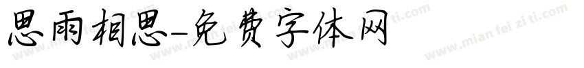 思雨相思字体转换