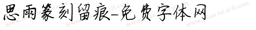 思雨篆刻留痕字体转换