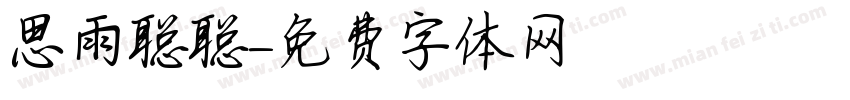 思雨聪聪字体转换