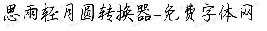 思雨轻月圆转换器字体转换