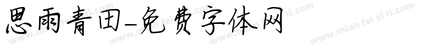思雨青田字体转换