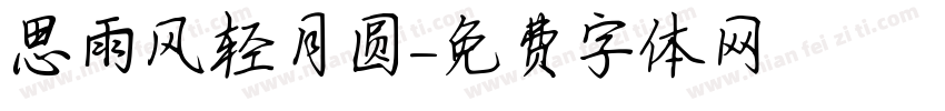 思雨风轻月圆字体转换