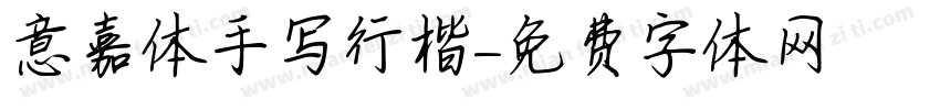 意嘉体手写行楷字体转换