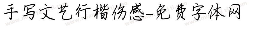 手写文艺行楷伤感字体转换
