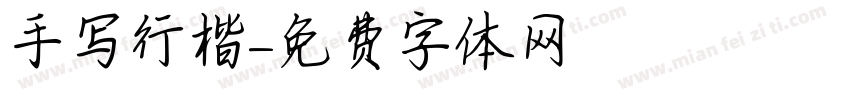手写行楷字体转换