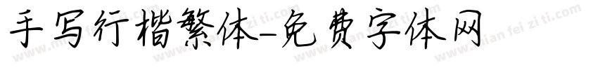 手写行楷繁体字体转换