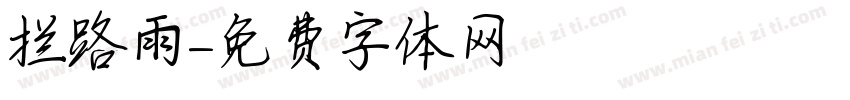 拦路雨字体转换