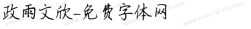 政雨文欣字体转换